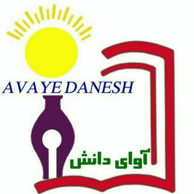 آموزشگاه زبان آوای دانش - شکوفه علم